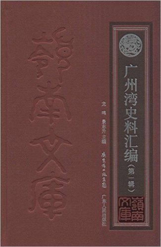 广州湾史料汇编(第一辑)