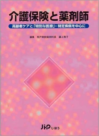 介護保険と薬剤師 高齢者ケアと"特別な医療"·特定疾病を中心に