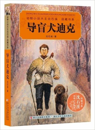 动物小说大王沈石溪·品藏书系:导盲犬迪克