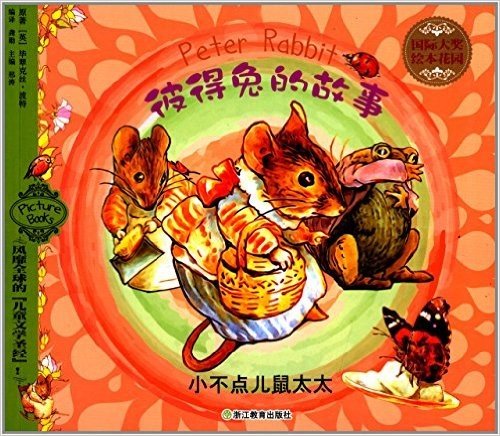国际大奖绘本花园·彼得兔的故事:小不点儿鼠太太