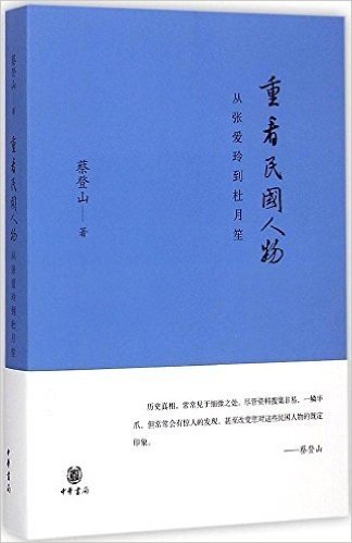 重看民国人物:从张爱玲到杜月笙