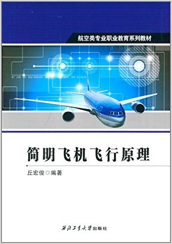 航空类专业职业教育系列教材:简明飞机飞行原理