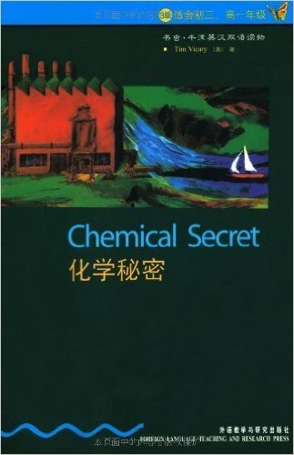 书虫•牛津英汉双语读物:化学秘密(3级)(适合初3、高1年级)