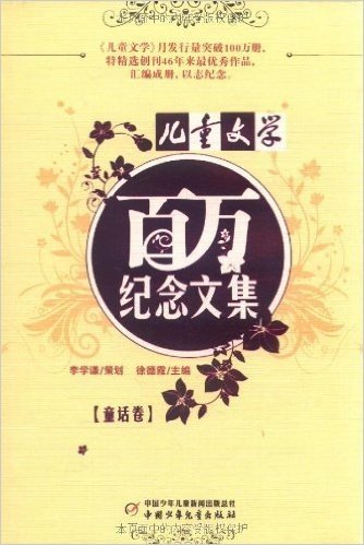 《儿童文学》百万纪念文集(童话卷)