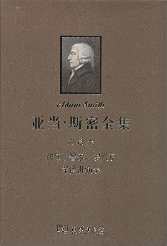 亚当·斯密全集 第6卷 法律、警察、岁入及军备讲演录