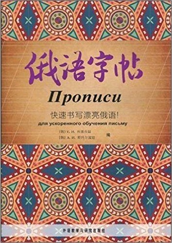 俄语字帖:快速书写漂亮俄语!