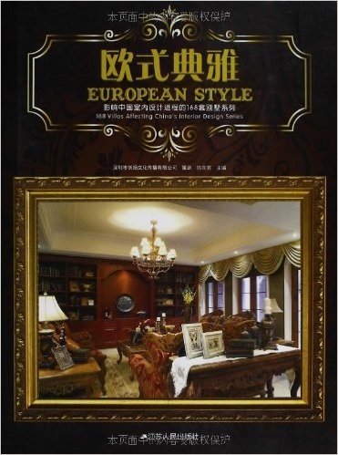 欧式典雅:影响中国室内设计进程的168套别墅系列