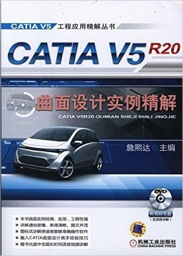 CATIA V5R20曲面设计实例精解(附光盘1张)