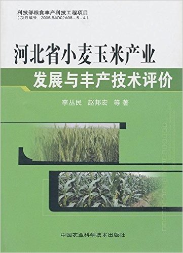 河北省小麦玉米产业发展与丰产技术评价