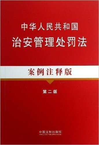 中华人民共和国治安管理处罚法案例注释版(第2版)