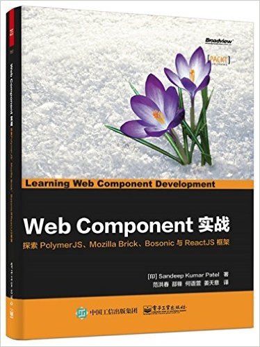Web Component实战:探索PolymerJS、Mozilla Brick、Bosonic与ReactJS框架