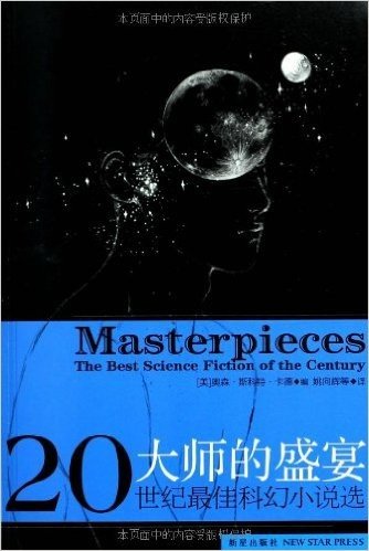 幻象文库•大师的盛宴:20世纪最佳科幻小说选