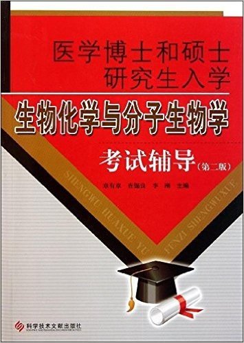 医学博士和硕士研究生入学生物化学与分子生物学考试辅导(第2版)