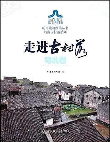 岭南建筑经典丛书:走进古村落•粤北卷•岭南古村落系列