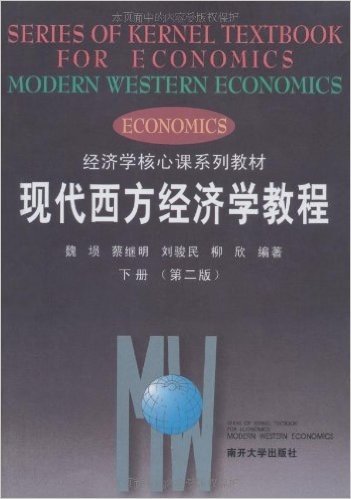 现代西方经济学教程(下)