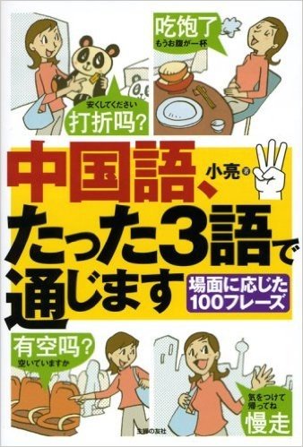 中国語、たった3語で通じます:場面に応じた100フレーズ