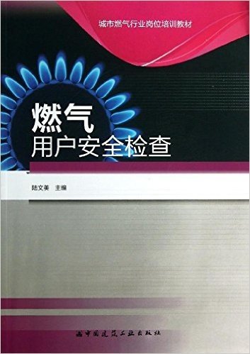 城市燃气行业岗位培训教材:燃气用户安全检查