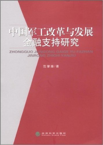 中国军工改革与发展金融支持研究