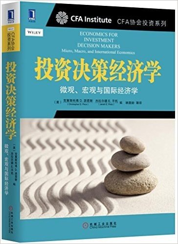 投资决策经济学:微观、宏观与国际经济学
