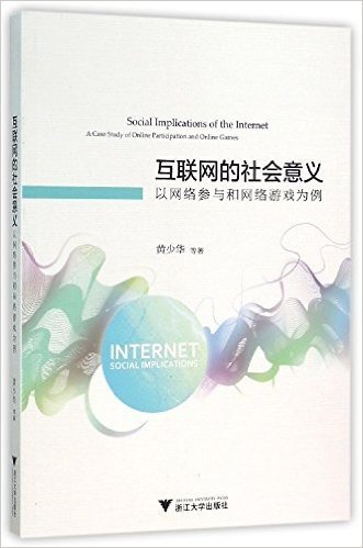 互联网的社会意义:以网络参与和网络游戏为例
