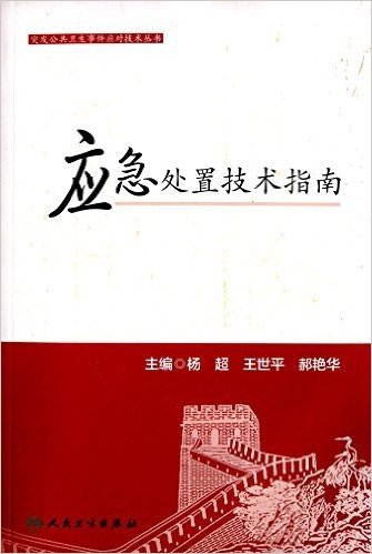 突发公共卫生事件应对技术丛书:应急处置技术指南