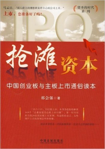 抢滩资本:中国创业板与主板上市通俗读本