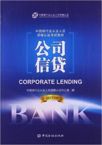 (2013)中国银行业从业人员资格认证考试教材:公司信贷