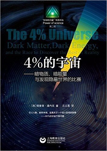 4%的宇宙:暗物质、暗能量与发现隐蔽世界的比赛
