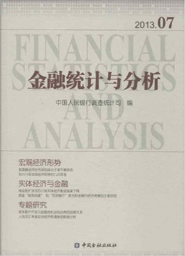 金融统计与分析(2013年7月)