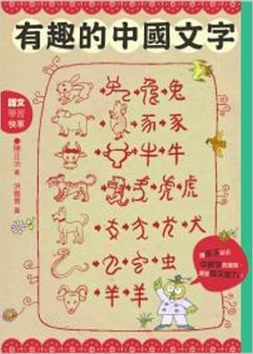 有趣的中國文字:聽字的故事•玩出字的趣味