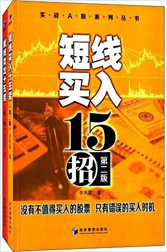 短线买入十五招+短线卖出十五招(第二版)(套装共2册)