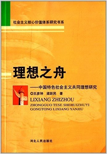 理想之舟:中国特色社会主义共同理想研究