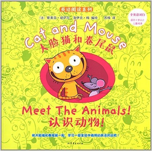 英语阅读系列·大脸猫和卷尾鼠:认识动物!