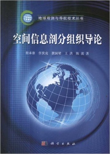 空间信息剖分组织导论/地球观测与导航技术丛书