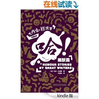 哈！：大作家·短故事幽默篇 (大作家·短故事双语阅读) (English Edition)