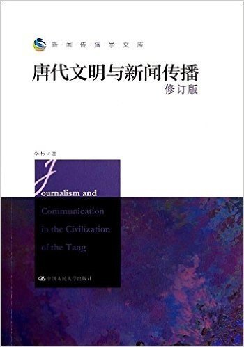 新闻传播学文库:唐代文明与新闻传播(修订版)