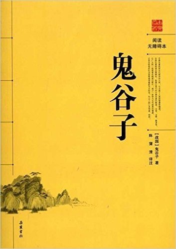 鬼谷子(阅读无障碍本)