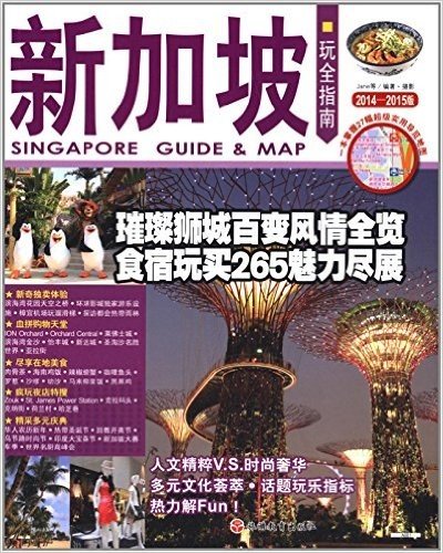 新加坡玩全指南(2014－2015版)