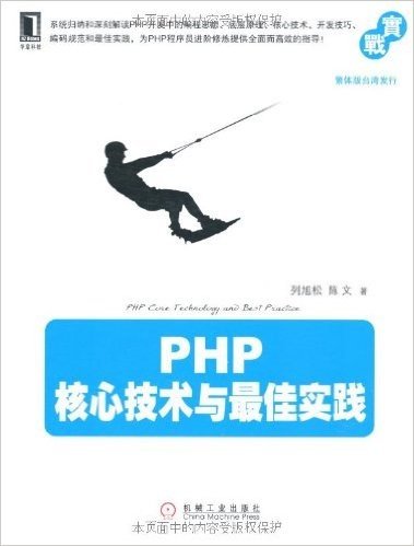 PHP核心技术与最佳实践