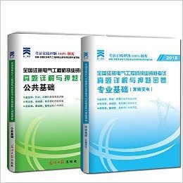 (2015版)全国注册电气工程师执业资格考试真题详解与押题密卷:公共基础与专业基础(发输变电)