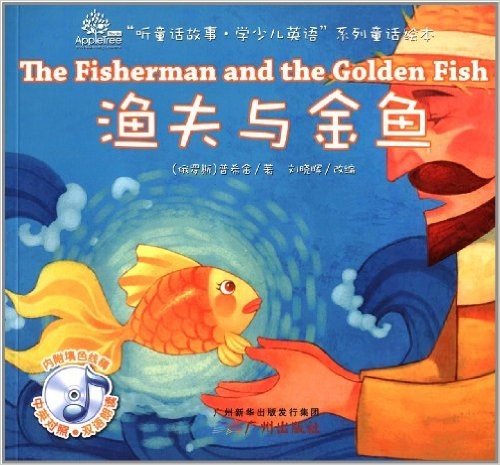 听童话故事学少儿英语系列童话绘本:渔夫与金鱼(中英对照)(附填色线稿)