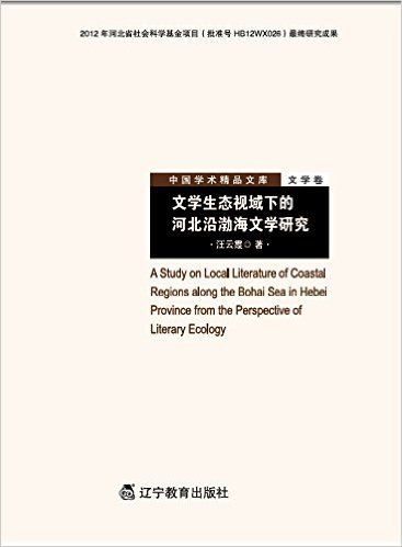 文学生态视域下的河北沿渤海文学研究