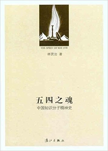 五四之魂:中国知识分子精神史中国散文五十年