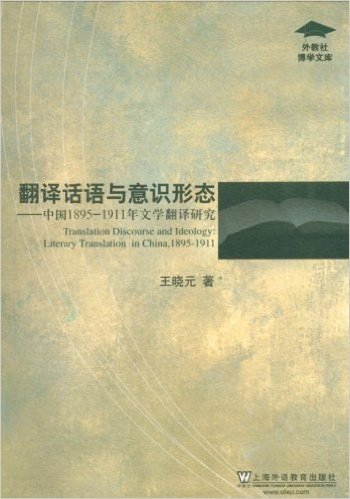 翻译话语与意识形态:中国1895-1911年文学翻译研究
