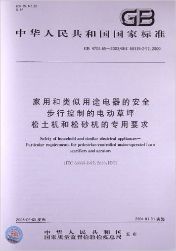 家用和类似用途电器的安全、步行控制的电动草坪松土机和松砂机的专用要求(GB 4706.65-2003)(IEC 60335-2-92:2000)