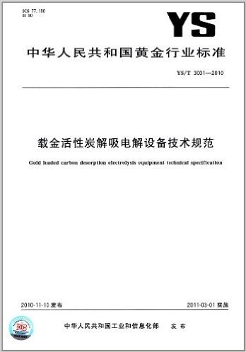 载金活性炭解吸电解设备技术规范(YS/T 3001-2010)