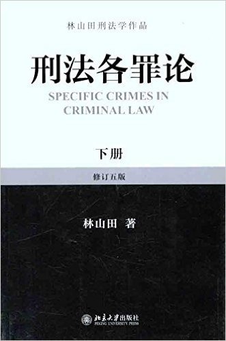 林山田刑法学作品:刑法各罪论(下册)(修订五版)