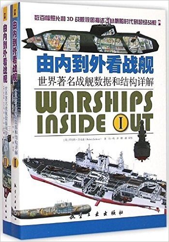 由内到外看战舰:世界著名战舰数据和结构详解(1-2)(套装共2册)