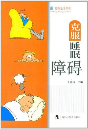 克服睡眠障碍