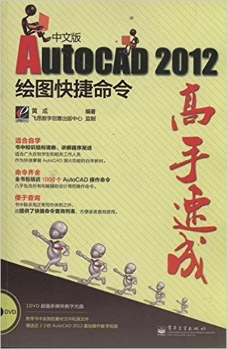 AutoCAD 2012中文版绘图快捷命令高手速成(附DVD光盘1张)
